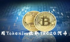 如何使用Tokenim收取TRC20代