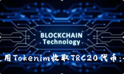 如何使用Tokenim收取TRC20代币：全攻略