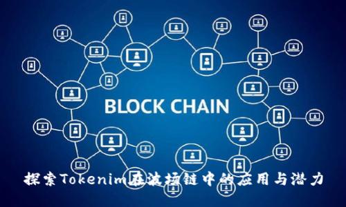 探索Tokenim在波场链中的应用与潜力