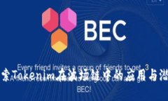 探索Tokenim在波场链中的应