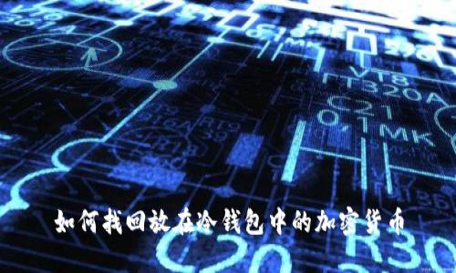 如何找回放在冷钱包中的加密货币