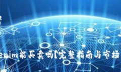 思考  Tokenim能买卖吗？完