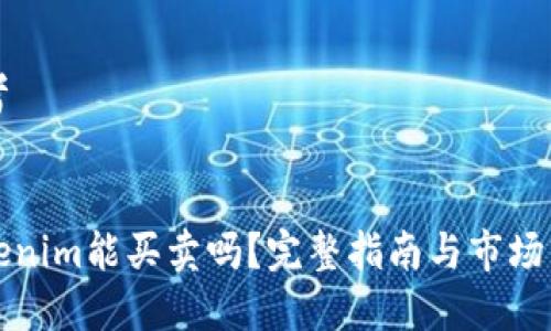 思考

  
Tokenim能买卖吗？完整指南与市场分析
