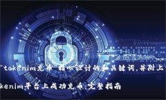 以下是为“tokenim充币”精