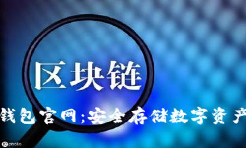 库什冷钱包官网：安全存储数字资产的首选