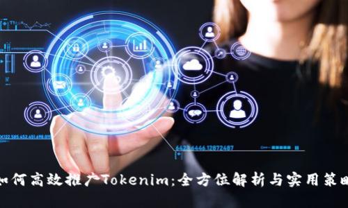 如何高效推广Tokenim：全方位解析与实用策略