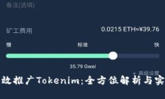 如何高效推广Tokenim：全方