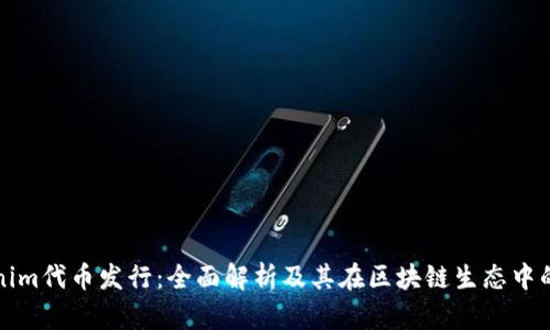 Tokenim代币发行：全面解析及其在区块链生态中的应用