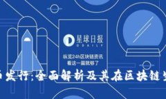 Tokenim代币发行：全面解析