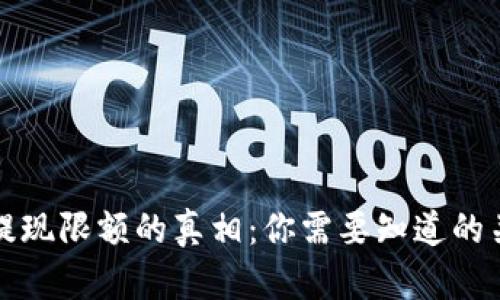 冷钱包提现限额的真相：你需要知道的关键知识
