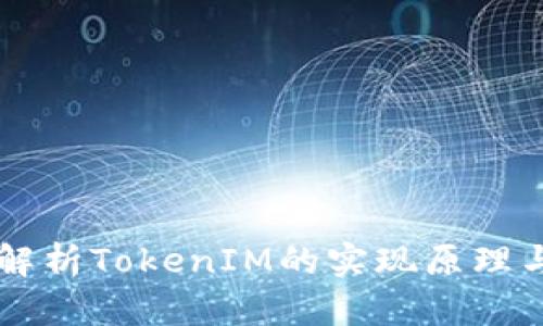 深入解析TokenIM的实现原理与应用