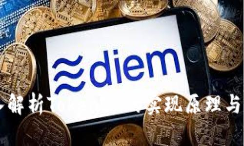 深入解析TokenIM的实现原理与应用