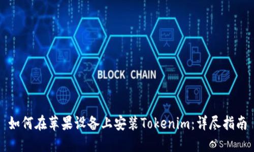 如何在苹果设备上安装Tokenim：详尽指南