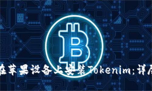 如何在苹果设备上安装Tokenim：详尽指南