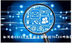  如何将ERC20代币安全转移