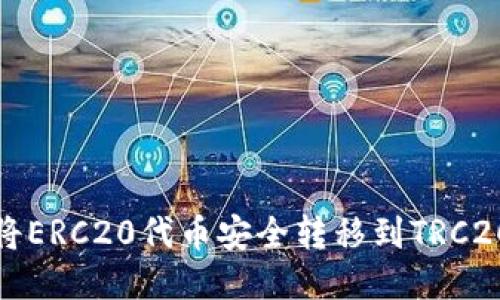  如何将ERC20代币安全转移到TRC20网络？