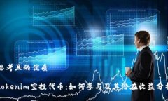 思考且的优质tokenim空投代