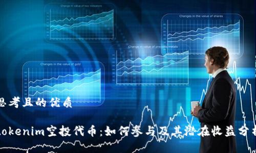 思考且的优质

tokenim空投代币：如何参与及其潜在收益分析