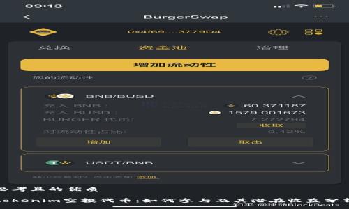 思考且的优质

tokenim空投代币：如何参与及其潜在收益分析