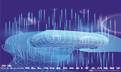 优质 
Tokenim钱包如何处理狗狗币？常见问题解答
