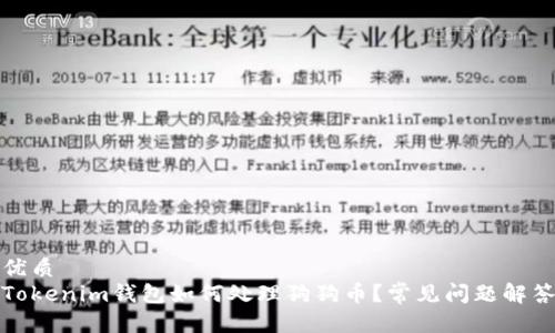 优质 
Tokenim钱包如何处理狗狗币？常见问题解答