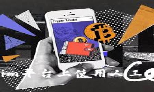 如何在Tokenim平台上使用人工客服：详细指南