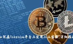 如何在Tokenim平台上使用人