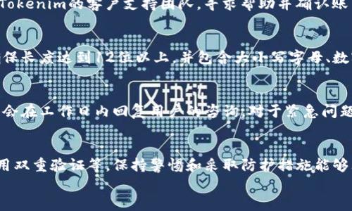 

忘记Tokenim密码？快速找回密码的详细视频教程

关键词

Tokenim, 密码找回, 视频教程, 加密货币/guanjianci

---

引言
在当今数字时代，密码管理成为了每个人使用互联网时必须面对的挑战。尤其是在涉及加密货币和交易平台时，安全性与访问性的平衡显得尤为重要。对于Tokenim这类平台的用户而言，忘记密码不仅影响交易，而且还关乎资产的安全性。本文将提供一篇关于“Tokenim密码找回”的详细视频教程，帮助用户快速找回账户入口，确保快速、有效地恢复对其资产的管理。同时，我们还将探讨与此主题相关的问题，进一步增强用户对Tokenim平台的了解。

什么是Tokenim？
Tokenim是一个高效的加密货币交易平台，支持多种数字资产的交易和存储，为用户提供了便捷而安全的交易体验。随着加密货币行业的发展，Tokenim凭借其专业的服务和用户体验逐渐受到许多用户的青睐。然而，用户在使用过程中难免会遇到密码遗忘、技术故障等问题，此时，了解高效的密码找回方法尤为重要。

Tokenim密码找回流程概述
如果你忘记了Tokenim的密码，请不要惊慌。以下是找回密码的一般流程：首先，用户需要访问Tokenim的官方网站，点击“登录”按钮旁的“忘记密码？”链接。接下来，输入注册时使用的电子邮件地址，系统将向该地址发送一封包含重置链接的电子邮件。用户仅需按照邮件中的说明，创建新的密码，然后便可以再次访问其账户。整个过程通常非常简单，视频教程则会提供更直观的指导。

相关问题一：密码找回的注意事项有哪些？
在进行密码找回时，用户需注意以下几点：首先，确保提供的电子邮件地址是注册时使用的地址。其次，在重置密码后，应立即更改为一个强密码，即包含字母、数字和符号的组合，避免使用常见的词汇。最后，注意检查邮件中的链接有效期，以免错过重置时间。

相关问题二：如何提高账户安全性？
为了提高Tokenim账户的安全性，用户可以采取以下措施：激活双重身份验证（2FA），定期更改密码，以及不在公共网络上交易。此外，保持设备的安全和更新操作系统和应用程序也是保护账户的重要手段。通过这些步骤，用户能够有效降低盗窃或账户被入侵的风险。

相关问题三：如果无法收到重置邮件该怎么办？
如果在尝试找回密码时没有收到重置邮件，用户可采取若干措施：首先检查邮箱的垃圾邮件文件夹，可能邮件被误判为垃圾邮件。其次，确保输入的邮箱地址无误。最后，如果仍然无法收到邮件，建议联系Tokenim的客户支持团队，寻求帮助并确认账户状态。

相关问题四：找回密码后为什么要创建强密码？
创建强密码是确保账户安全的重要步骤。许多用户容易使用简单的密码，然而这使账户面临被攻击的风险。强密码不仅降低被猜测的可能性，还可以抵御暴力破解等攻击方式。在选择强密码时，用户应确保长度达到12位以上，并包含大小写字母、数字和特殊符号。此外，避免使用容易被破解的个人信息，如生日或常用词汇。创建强密码可以大大提升账户的安全防护。

相关问题五：Tokenim平台是否提供客户支持？
是的，Tokenim平台提供多种客户支持渠道，包括电子邮件、在线聊天和社交媒体等。若用户在找回密码或其他操作上遇到问题，建议及时联系Tokenim的客服，以便得到快速而有效的帮助。客服团队通常会在工作日内回复用户的咨询，对于紧急问题，用户也可以使用在线聊天功能，获取即时解答。

相关问题六：找回密码是否会影响我的账户安全？
找回密码的过程本身并不会直接影响账户的安全性，但用户在此过程中需要保持警惕，确保链接和信息的来源可靠。建议用户在完成密码找回后，立即进行全面的账户安全检查，包括更新安全设置和启用双重验证等。保持警惕和采取防护措施能够大幅提高账户的安全性，确保资产不受威胁。

总结
Tokenim的密码找回过程虽然看似简单，但涉及安全的多个方面。通过上述问题与解答，希望能够帮助用户更好地理解Tokenim平台的安全性要求和使用流程。下次遇到密码遗忘问题时，用户能够自信而高效地采取措施，同时也能在提高账户安全性方面采取必要的防护策略。对于新手用户，学习这些知识不仅是为了应对潜在问题，也是为未来的加密货币投资打下坚实的基础。