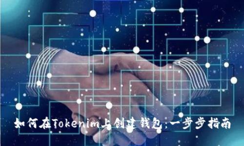 如何在Tokenim上创建钱包：一步步指南