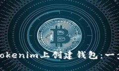 如何在Tokenim上创建钱包：
