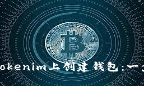 如何在Tokenim上创建钱包：一步步指南
