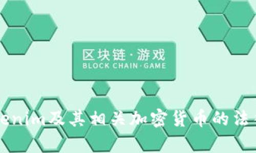 中国对Tokenim及其相关加密货币的法律法规解析