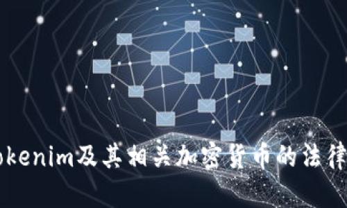中国对Tokenim及其相关加密货币的法律法规解析