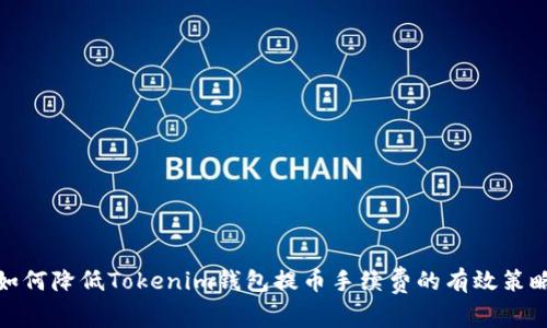 如何降低Tokenim钱包提币手续费的有效策略