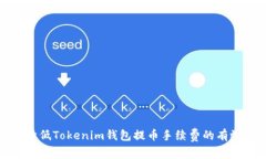 如何降低Tokenim钱包提币手