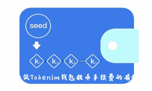 如何降低Tokenim钱包提币手续费的有效策略