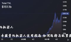 币圈量化机器人2023年币圈