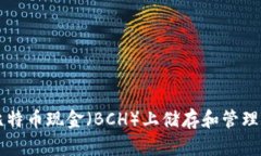 如何在比特币现金（BCH）