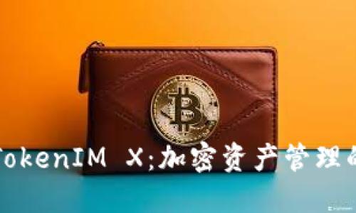 理解TokenIM X：加密资产管理的未来