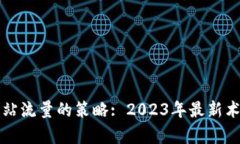 提升网站流量的策略: 20