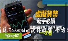 如何通过Tokenim获得能量：