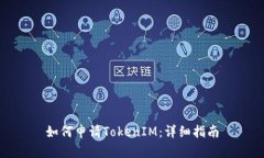 如何申请TokenIM：详细指南