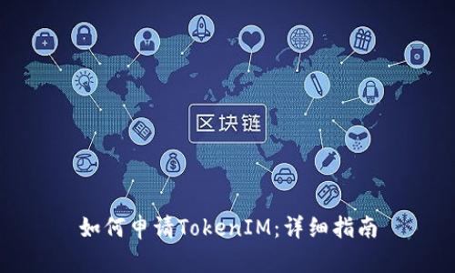 如何申请TokenIM：详细指南