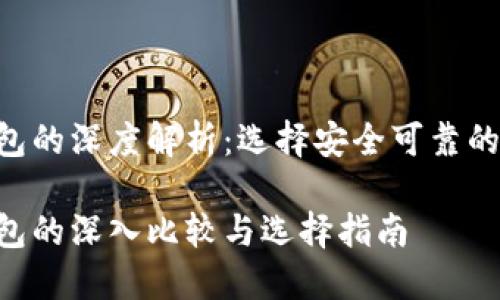 黑U冷钱包与热钱包的深度解析：选择安全可靠的加密货币存储方案

黑U冷钱包与热钱包的深入比较与选择指南