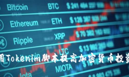 如何使用Tokenim脚本提高加密货币投资的收益