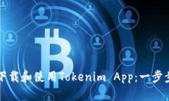 如何下载和使用Tokenim Ap