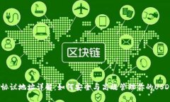 USDT协议地址详解：如何安