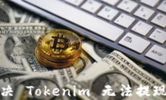 如何解决 Tokenim 无法提现