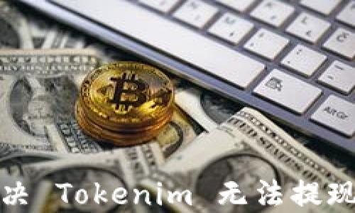 
如何解决 Tokenim 无法提现的问题