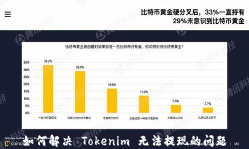 
如何解决 Tokenim 无法提现的问题